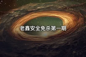 老鑫安全免杀第一期