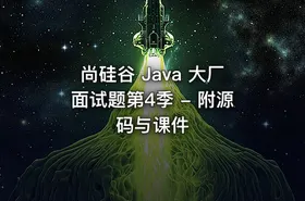 尚硅谷 Java 大厂面试题第4季 - 附源码与课件