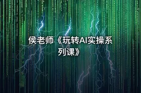 侯老师《玩转AI实操系列课》 - getfromcode