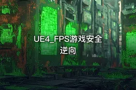 UE4_FPS游戏安全逆向