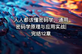 人人都该懂密码学，通用密码学原理与应用实战|完结12章 - getfromcode