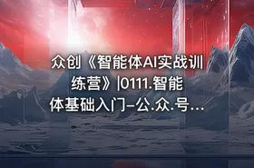 众创《智能体AI实战训练营》|0111.智能体基础入门-公.众.号 密知圈 - getfromcode