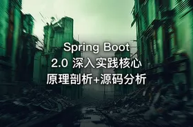Spring Boot 2.0 深入实践核心原理剖析+源码分析