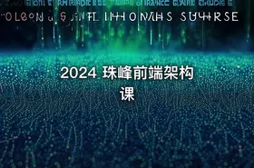 2024 珠峰前端架构课