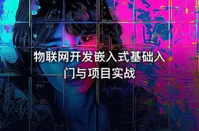 物联网开发嵌入式基础入门与项目实战