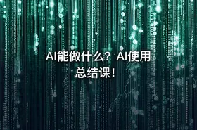 AI能做什么？AI使用总结课！ - getfromcode