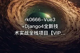 Vue3+Django4全新技术实战全栈项目【VIP】
