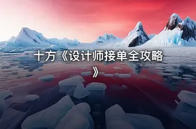 十方《设计师接单全攻略》