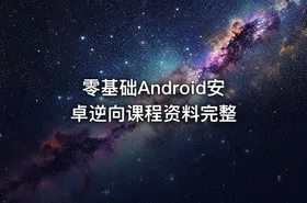 零基础Android安卓逆向课程资料完整
