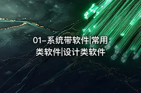 01-系统带软件|常用类软件|设计类软件 - getfromcode