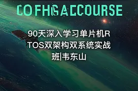 90天深入学习单片机RTOS双架构双系统实战班|韦东山