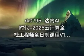 rk0795-达内AI时代-2025云计算全栈工程师全日制课程V16 - getfromcode
