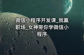 微信小程序开发课_我赢职场_女神带你学微信小程序