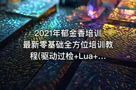2021年郁金香培训 最新零基础全方位培训教程(驱动过检+Lua+C+课件)