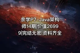 奈学P7-Java架构师14期|价值26999|完结无密|资料齐全 - getfromcode
