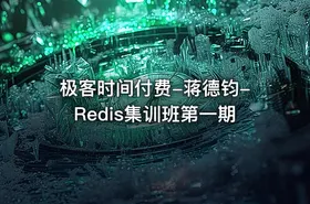 极客时间付费-蒋德钧-Redis集训班第一期