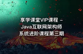 享学课堂VIP课程 - Java互联网架构师系统进阶课程第三期 - getfromcode