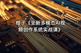 橙子《全新多模态AI视频创作系统实战课》 - getfromcode