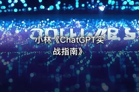 小林《ChatGPT实战指南》 - getfromcode