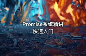 Promise系统精讲 快速入门