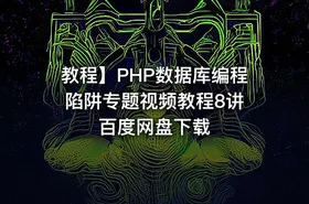 教程】PHP数据库编程陷阱专题视频教程8讲 百度网盘下载 - getfromcode
