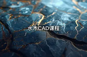 水木CAD课程