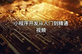 小程序开发从入门到精通视频