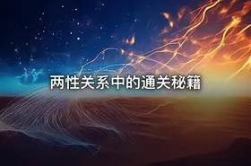 两性关系中的通关秘籍