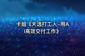 卡姐《天选打工人-用AI高效交付工作》 - getfromcode