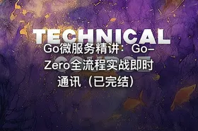 Go微服务精讲：Go-Zero全流程实战即时通讯（已完结） - getfromcode