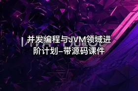 并发编程与JVM领域进阶计划-带源码课件 - getfromcode