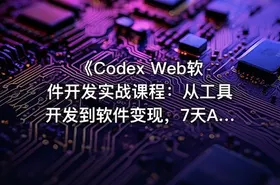 《Codex Web软件开发实战课程：从工具开发到软件变现，7天AI软件开发与变现闭环实战》