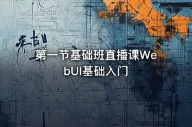 第一节基础班直播课WebUI基础入门