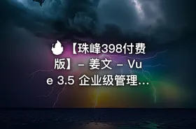 🔥 【珠峰398付费版】- 姜文 - Vue 3.5 企业级管理系统实战直播版(已完结)