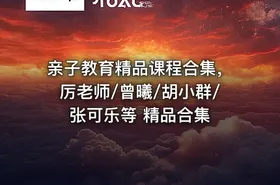 亲子教育精品课程合集，厉老师/曾曦/胡小群/张可乐等 精品合集
