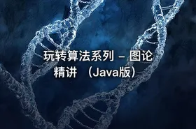 玩转算法系列 - 图论精讲 （Java版） - getfromcode