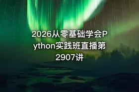 2026从零基础学会Python实践班直播第2907讲 - getfromcode