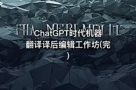 ChatGPT时代机器翻译译后编辑工作坊(完) - getfromcode
