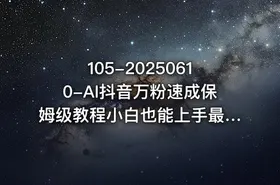 105-20250610-AI抖音万粉速成保姆级教程小白也能上手最快的3天就涨到了3万粉更新中更多资源 - getfromcode