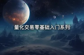 量化交易零基础入门系列