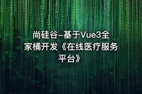 尚硅谷-基于Vue3全家桶开发《在线医疗服务平台》