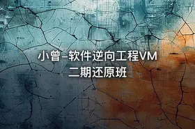 小曾-软件逆向工程VM二期还原班