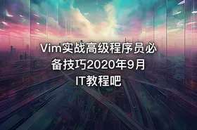 Vim实战高级程序员必备技巧2020年9月 IT教程吧