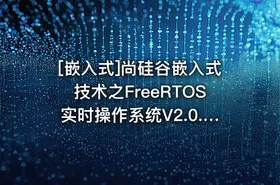 [嵌入式]尚硅谷嵌入式技术之FreeRTOS实时操作系统V2.0.1新版 - getfromcode