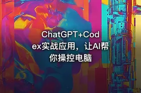 ChatGPT+Codex实战应用，让AI帮你操控电脑