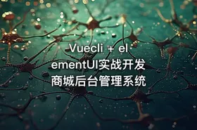 Vuecli + elementUI实战开发商城后台管理系统