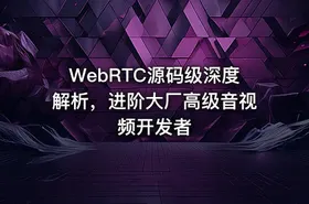 WebRTC源码级深度解析，进阶大厂高级音视频开发者 - getfromcode