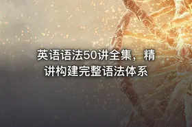🎓英语语法50讲全集，精讲构建完整语法体系