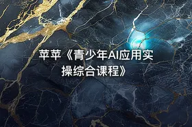 苹苹《青少年AI应用实操综合课程》 - getfromcode