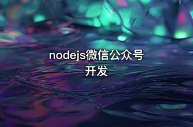 nodejs微信公众号开发